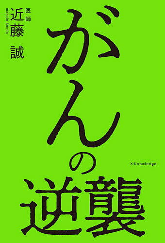 がんの逆襲／近藤誠【3000円以上送料無料】