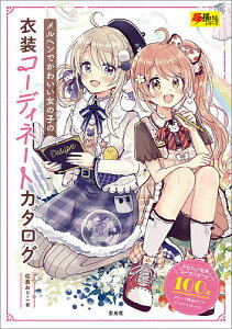 メルヘンでかわいい女の子の衣装コーディネートカタログ/佐倉おりこ【3000円以上送料無料】