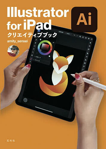 Illustrator for iPadクリエイティブブック／amity＿sensei／アドビ株式会社