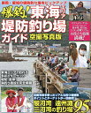 爆釣!東海エリア堤防釣り場ガイド 駿河湾、遠州灘、三河湾の釣り場95 空撮写真版【3000円以上送料無料】