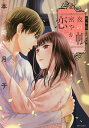 新装版 夜の帳密やかな恋/本崎月子【3000円以上送料無料】