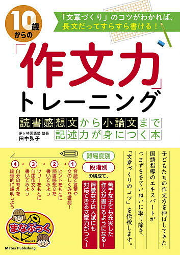 ※商品画像はイメージや仮デザインが含まれている場合があります。帯の有無など実際と異なる場合があります。著者田中弘子(監修)出版社メイツユニバーサルコンテンツ発売日2021年07月ISBN9784780423945ページ数128Pキーワードじつさいからのさくぶんりよくとれーにんぐ10さい／ ジツサイカラノサクブンリヨクトレーニング10サイ／ たなか ひろこ タナカ ヒロコ9784780423945内容紹介★ 苦手な子でも充実した作文が書けるようになる!★ 得意な子は入試にも対応できる文章力がつく!★ 「難易度別」「段階別」の構成。★ 子どもたちの作文力を伸ばしてきた国語指導のエキスパートがつまずきをていねいに取り除き、「文章づくりのコツ」を伝授します。◆◇◆ 監修者からのコメント ◆◇◆作文力はコミュニケーション力につながる「作文力」とは、言葉を使って、自分の考えをほかの人につたえる力です。声で自分の考えをつたえることもできますが、声はすぐ消えてしまいます。けれども、文字であなたの考えを書くことができれば、遠くにいる人、未来の時代に住む人にあなたの考えをつたえることができます。あなたの文章を読んだ人があなたに感想をつたえてくれて、対話をすれば、新しい気づきが生まれます。作文力があれば、時間と空間をこえて、コミュニケーションすることができるのです。作文力は「音読力」から生まれるこの本では、作文を書く前に、いろいろな文章を音読します。音読は、目、耳、口を使い、さらに「音読記号」を書きながら音読するので、手の動きも取り入れて音読できます。音読をすると、あなたの頭のなかにいろいろな言葉がきざみこまれます。その言葉を自由にとりだして、日本語のきまりにあわせて文章を書きましょう。そして書いた文章を多くの人に読んでもらうこと。このくり返しが大切です。この一冊で、学校の宿題の作文や夏休みの宿題の感想文、自分の意見をのべる小論文の書き方の基本を学ぶことができます。言葉を知り、言葉を使って文章を書くことは、新しい世界を知ることにつながります。茅ヶ崎国語塾田中 弘子◆◇◆ 主な目次 ◆◇◆☆ ステップ1作文のきほん短い文章がスラスラ書けるように!≪レッスン1 音読力≫* 音読力をつけよう 音読をするために大切なこと* 音読力がつくと「言葉の貯金」がふえて≪レッスン2 読書感想文≫* 読書感想文を書こう* あなたの気持ちを書いてみよう・・・など☆ ステップ2起承転結の「転」に注目して800字まで書けるように!≪レッスン1 音読力≫* むかしの言葉も、今の言葉も、両方読めるとかっこいい* 音読してみよう≪レッスン2 読書感想文≫* 読書感想文を書こう≪レッスン 3要約≫* 『家族とすごすおうち時間アンケート』を要約しよう* あなたの家族の様子を書こう・・・など☆ ステップ3中学受験にも対応!論理的な文章を書いてみよう≪レッスン1 音読力≫* 音読記号をつけて音読しよう* 助詞をチェックしながら読もう≪レッスン2 読書感想文≫* 音読をして文章の変化に気づこう・・・など※本データはこの商品が発売された時点の情報です。