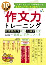 10歳からの「作文力」トレーニング 読書感想文から小論文まで記述力が身につく本／田中弘子【3000円以上送料無料】