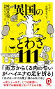 たぶん一生使わない?異国のことわざ111/時田昌瑞/伊藤ハムスター【3000円以上送料無料】