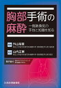 胸部手術の麻酔 一側肺換気の手技と知識を知る/外山裕章/山内正憲【3000円以上送料無料】