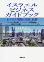 イスラエルビジネスガイドブック ビジネス環境・法務・税務/田中真人/栗田宗樹/神津隆幸【3000円以上送料無料】