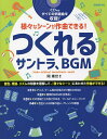 つくれるサントラ、BGM 様々なシーンが作曲できる! 〔2021〕/岡素世【3000円以上送料無料】