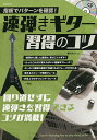 速弾きギター習得のコツ 指板でパターンを確認! 〔2021〕 回り道せずに速弾きを習得できるコツが満載!/堀川大介【3000円以上送料無料】
