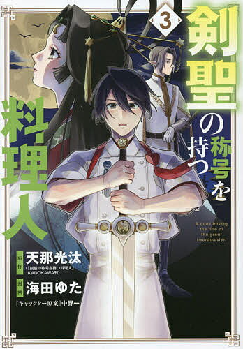 剣聖の称号を持つ料理人 3／海田ゆた／天那光汰【3000円以上送料無料】