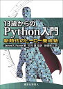 13歳からのPython入門 新時代のヒーロー養成塾／JamesR．Payne／竹内薫／柳田拓人【3000円以上送料無料】