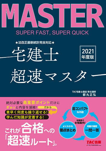 法改正最新統計完全対応宅建士超速マスター 2021年度版／都丸正弘／TAC株式会社（宅建士講座）【3000円以上送料無料】