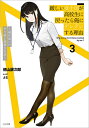 厳しい女上司が高校生に戻ったら俺にデレデレする理由 両片思いのやり直し高校生生活 3/徳山銀次郎【3000円以上送料無料】
