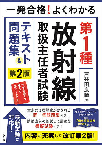 一発合格!よくわかる第1種放射線取扱主任者試験テキスト&問題集／戸井田良晴【3000円以上送料無料】のサムネイル