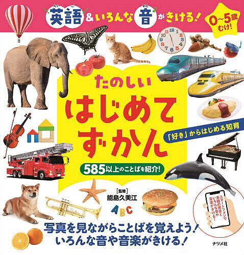 ※商品画像はイメージや仮デザインが含まれている場合があります。帯の有無など実際と異なる場合があります。著者能島久美江(監修)出版社ナツメ社発売日2021年08月ISBN9784816370564ページ数41Pキーワードたのしいはじめてずかんえいごあんどいろんなおと タノシイハジメテズカンエイゴアンドイロンナオト のうじま くみえ ノウジマ クミエ9784816370564内容紹介585以上のことばを写真とイラストで紹介。動物のなき声や楽器の音など90以上の音がきける！※本データはこの商品が発売された時点の情報です。