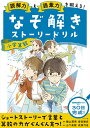 読解力と語彙力を鍛える!なぞ解きストーリードリル小学算数/陰山英男/齋田雅彦【3000円以上送料無料】