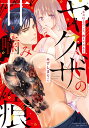 ヤクザの甘い噛み痕 キス以上のこと、教え/みずしまりこ【3000円以上送料無料】