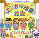 エンゼル精舎校歌 やさしさ・勇気・かしこさ-。歌って育てる天使の心♪ 「エンゼル精舎のうた」絵本/大川隆法/「エンゼル精舎のうた」絵本作画プロジェクト【3000...