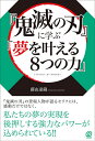 『鬼滅の刃』に学ぶ「夢を叶える8つの力」 I FULFILL MY DREAMS./藤由達藏【3000円以上送料無料】