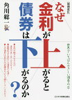 なぜ金利が上がると債券は下がるのか? 世界でいちばんやさしい債券の本／角川総一【3000円以上送料無料】