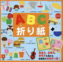 ABC折り紙/いしばしなおこ【3000円以上送料無料】