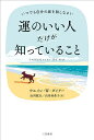 運のいい人だけが知っていること/ウエイン・W・ダイアー/山川紘矢/山川亜希子【3000円以上送料無料】