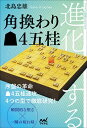 進化する角換わり4五桂/北島忠雄【3000円以上送料無料】