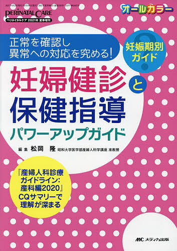 著者松岡隆(編集)出版社メディカ出版発売日2021年06月ISBN9784840472890ページ数275Pキーワードにんぷけんしんとほけんしどうぱわーあつぷ ニンプケンシントホケンシドウパワーアツプ まつおか りゆう マツオカ リユウ9784840472890内容紹介妊娠から産後の時期別に行うべき検査の目的や方法、正常・異常の評価ポイント、異常が見つかった場合の対応を詳しく解説。保健指導のポイントと具体的な声掛け例が示され、妊産婦へのサポート力をアップできる。この1冊で知識を整理し、各検査が体系立てて学べる！※本データはこの商品が発売された時点の情報です。