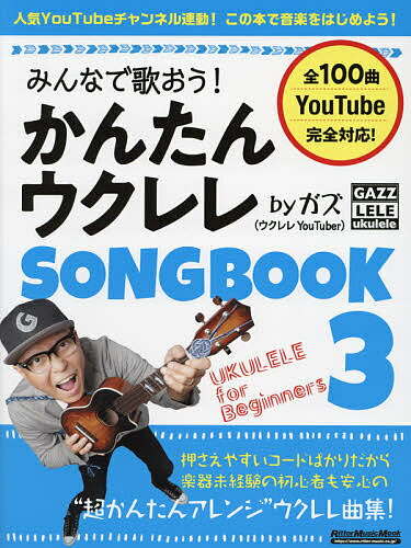 みんなで歌おう!かんたんウクレレSONGBOOK byガズ 全100曲を超かんたんアレンジ! 3／ガズ【3000円以上送料無料】