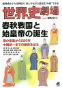 世界史劇場春秋戦国と始皇帝の誕生 臨場感あふれる解説で、楽しみながら歴史を“体感”できる/神野正史【3000円以上送料無料】
