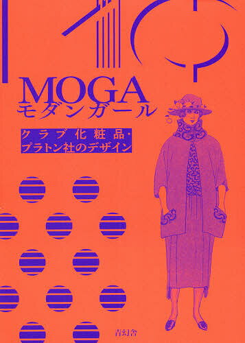 MOGAモダンガール クラブ化粧品・プラトン社のデザイン【3000円以上送料無料】