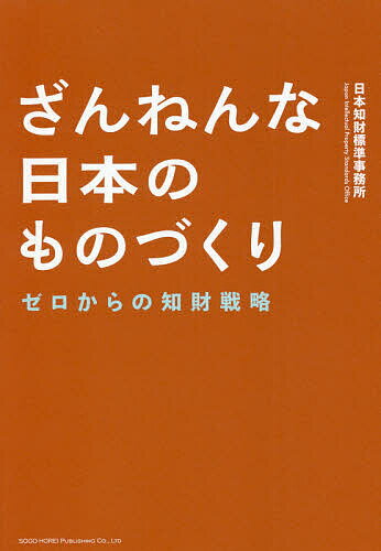 著者日本知財標準事務所(著)出版社総合法令出版発売日2021年07月ISBN9784862808073ページ数182Pキーワードざんねんなにほんのものずくりぜろから ザンネンナニホンノモノズクリゼロカラ にほん／ちざい／ひようじゆん／ ニホン／チザイ／ヒヨウジユン／9784862808073内容紹介ルール作りをリードしてマネタイズ（収益化） 自動車、鉄道、イチゴ……。世界的に優れた技術を持ちながら、結果として収益に結びつかず、歯がゆい思いをしている「ざんねん」な日本企業が多数あります。それは、電気自動車やITといった次世代産業でも続くかもしれません。 しかし、無形資産（特許などの知的財産）を世界標準化することで利益を得たり、オープンとクローズを使い分けて自社ビジネスの発展につなげ市場化することも可能になります。「知財の標準化」は日本企業必須の事業戦略です。そのノウハウを紹介します。※本データはこの商品が発売された時点の情報です。