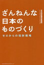 ざんねんな日本のものづくり ゼロからの知財戦略/日本知財標準事務所【3000円以上送料無料】