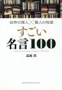 すごい名言100/遠越段【3000円以上送料無料】