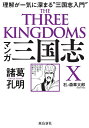 マンガ三国志X諸葛孔明 理解が一気に深まる“三国志入門”/石ノ森章太郎【3000円以上送料無料】