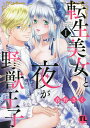 転生美女と夜が野獣王子 1/春野【3000円以上送料無料】