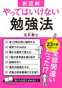 新図解やってはいけない勉強法/石井貴士【3000円以上送料無料】