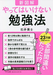 新図解やってはいけない勉強法／石井貴士【3000円以上送料無料】