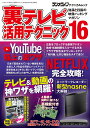 裏テレビ活用テクニック 知識と技術の映像ハッキングマガジン 16【3000円以上送料無料】