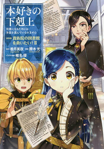 Boys - 本好きの下剋上 司書になるためには手段を選んでいられません 第4部〔2〕／香月美夜／椎名優【3000円以上送料無料】