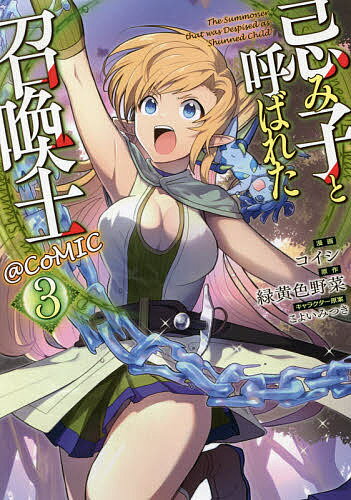 忌み子と呼ばれた召喚士@COMIC 3／コイシ／緑黄色野菜【3000円以上送料無料】