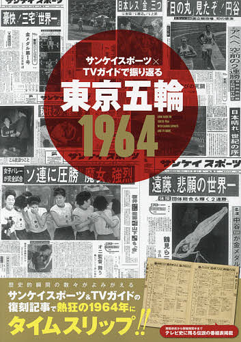 サンケイスポーツ×TVガイドで振り返る東京五輪1964