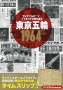 サンケイスポーツ×TVガイドで振り返る東京五輪1964【3000円以上送料無料】