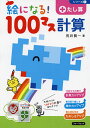 絵になる!100マス計算たし算/荒井賢一【3000円以上送料無料】