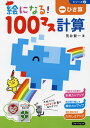 絵になる!100マス計算ひき算/荒井賢一【3000円以上送料無料】