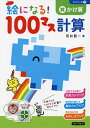 絵になる!100マス計算かけ算/荒井賢一【3000円以上送料無料】