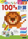 カラーの絵になる!100マス計算たし算ひき算/荒井賢一【3000円以上送料無料】