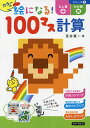 カラーの絵になる!100マス計算たし算かけ算/荒井賢一【3000円以上送料無料】