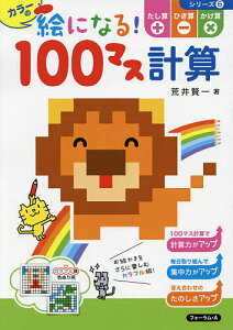 カラーの絵になる!100マス計算たし算ひき算かけ算/荒井賢一【3000円以上送料無料】