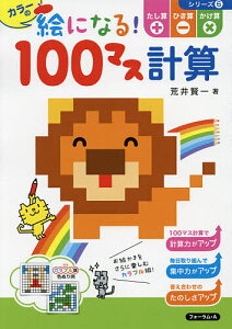 カラーの絵になる!100マス計算たし算ひき算かけ算／荒井賢一【3000円以上送料無料】