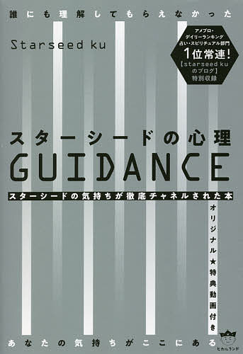 スターシードの心理GUIDANCE 誰にも理解してもらえなかったあなたの気持ちがここにある スターシードの気持ちが徹底チャネルされた本／Starseedku